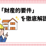 「財産的要件」を徹底解説！