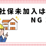 社保未加入はNG！