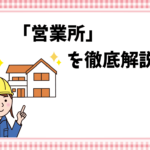 「営業所」を徹底解説！