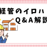 経管のイロハQ＆A解説