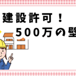 建設許可！５００万の壁