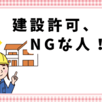 建設許可、NGな人！