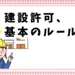建設許可、基本のルール