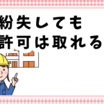 紛失しても許可は取れる？
