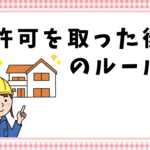 許可を取った後のルール