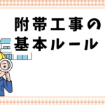 附帯工事の基本ルール