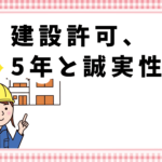 建設許可、５年と誠実性