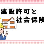 建設許可と社会保険