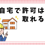 自宅で許可は取れる？