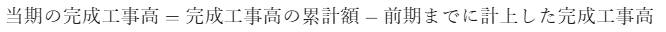 当期に計上する売上高（完成工事高）の計算