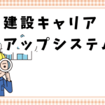 「建設キャリアアップシステムって何？」 建設業者が知るべきCCUSの基本