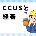 CCUS導入で経審の点数が上がるって本当？ 建設業者が知るべき評価の仕組み
