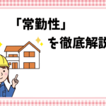 「常勤性」を徹底解説！