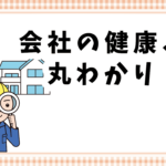 会社の健康、丸わかり！
