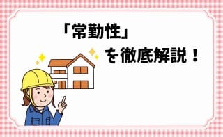 「常勤性」を徹底解説！