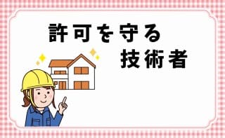 許可を守る技術者